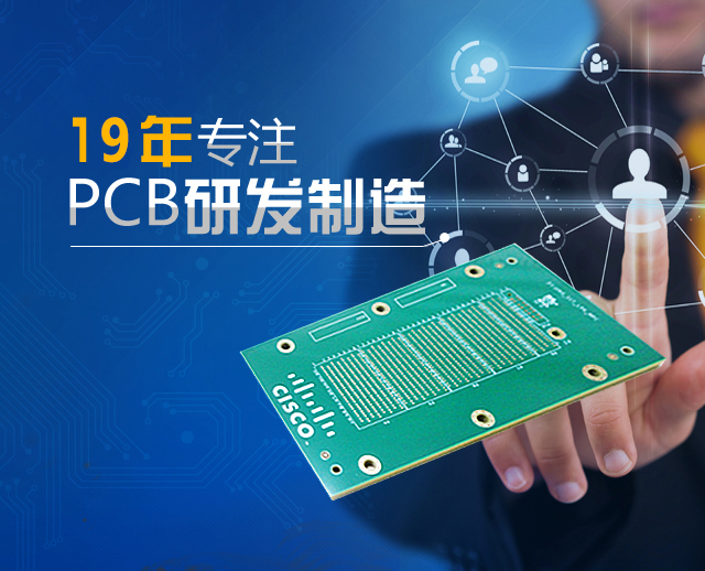 19年專注PCB研發(fā)制造的線路板廠