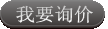 我要詢價(jià) 我要詢價(jià)