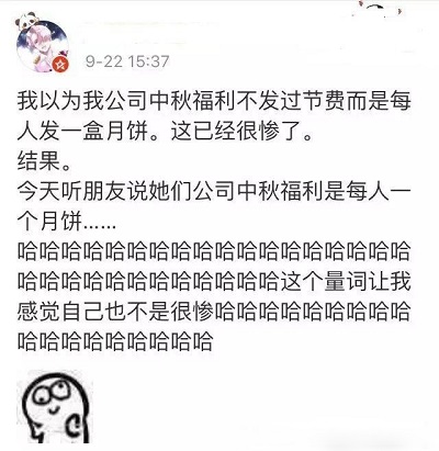 過(guò)節(jié)才知道自己進(jìn)的是家什么公司，看看你中秋福利哪種檔次