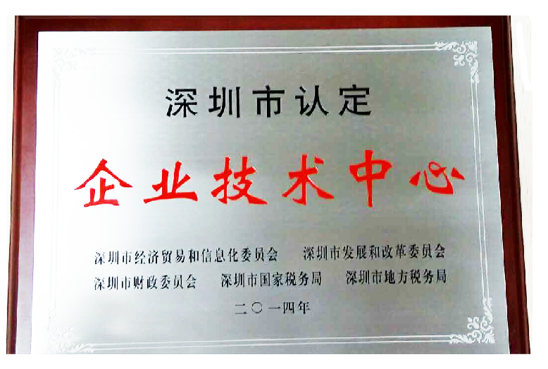 深圳市認(rèn)定企業(yè)技術(shù)中心