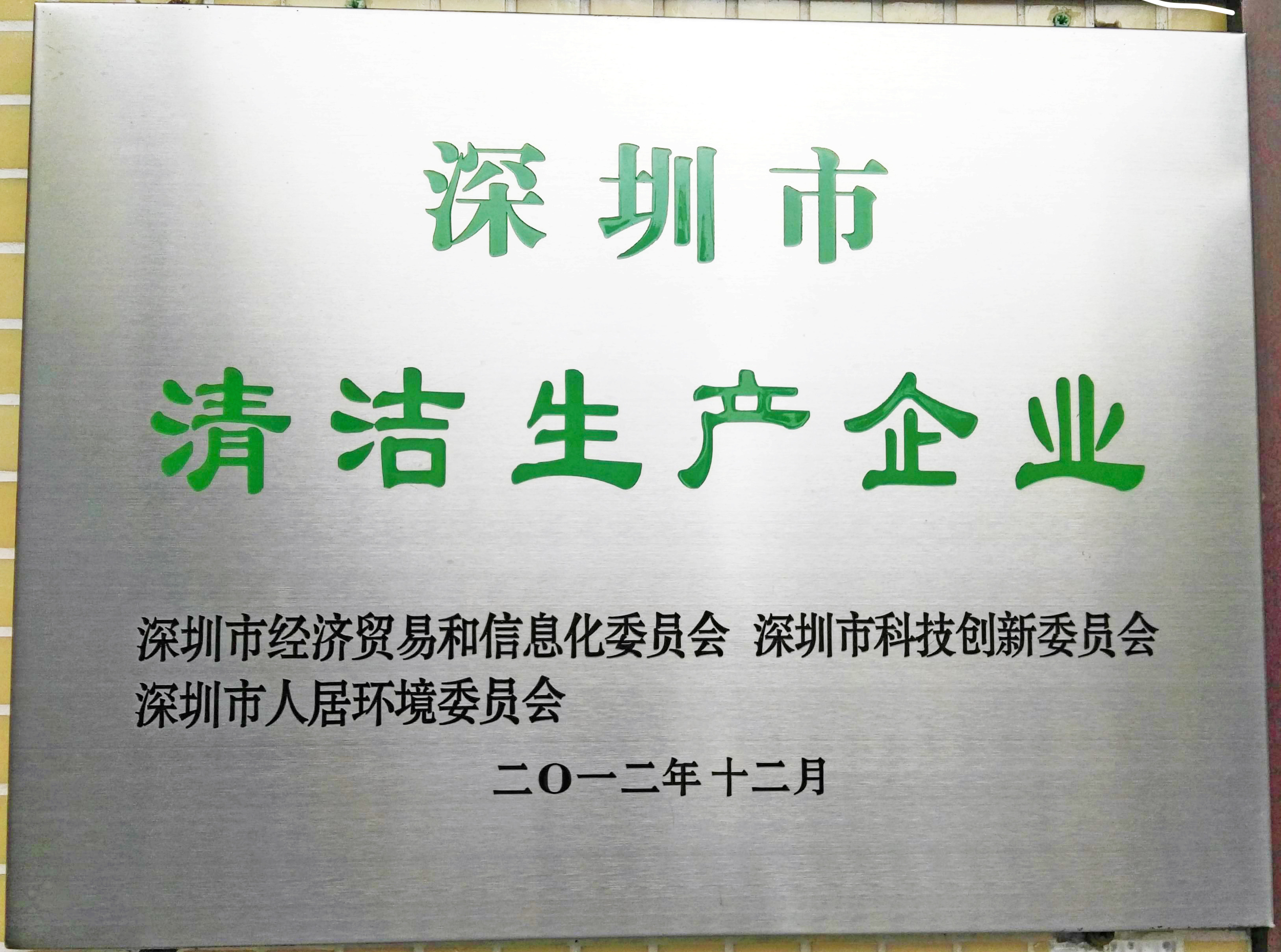 深圳市清潔生產(chǎn)企業(yè)